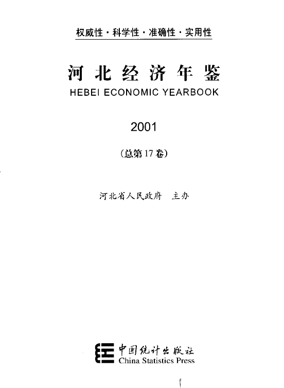 2019河北经济年鉴_河北经济年鉴1997