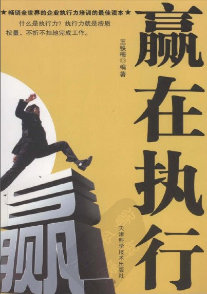 《赢在执行》[14.5m][pdf]