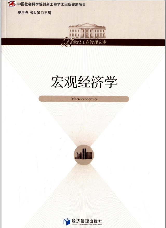 《宏观经济学(高清)》夏洪胜