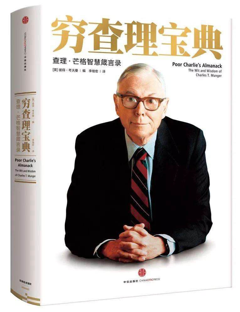 查理61芒格的性格特征穷查理宝典读书笔记