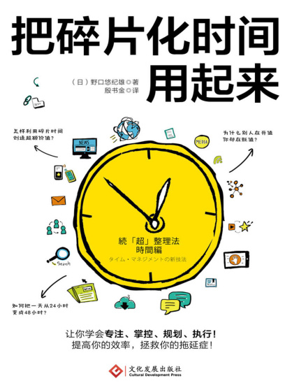 《把碎片化时间用起来》[日]野口悠纪雄.mobi