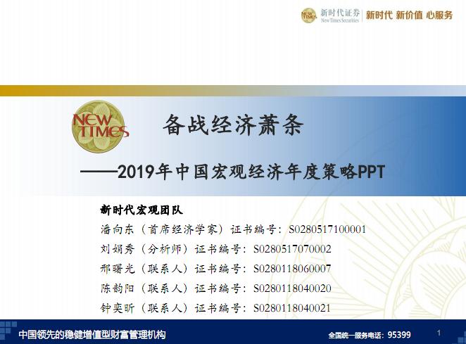 2019宏观经济分析报告_上财 中国宏观经济形势分析与预测年度报告 2018 2019 2018.12 208页...