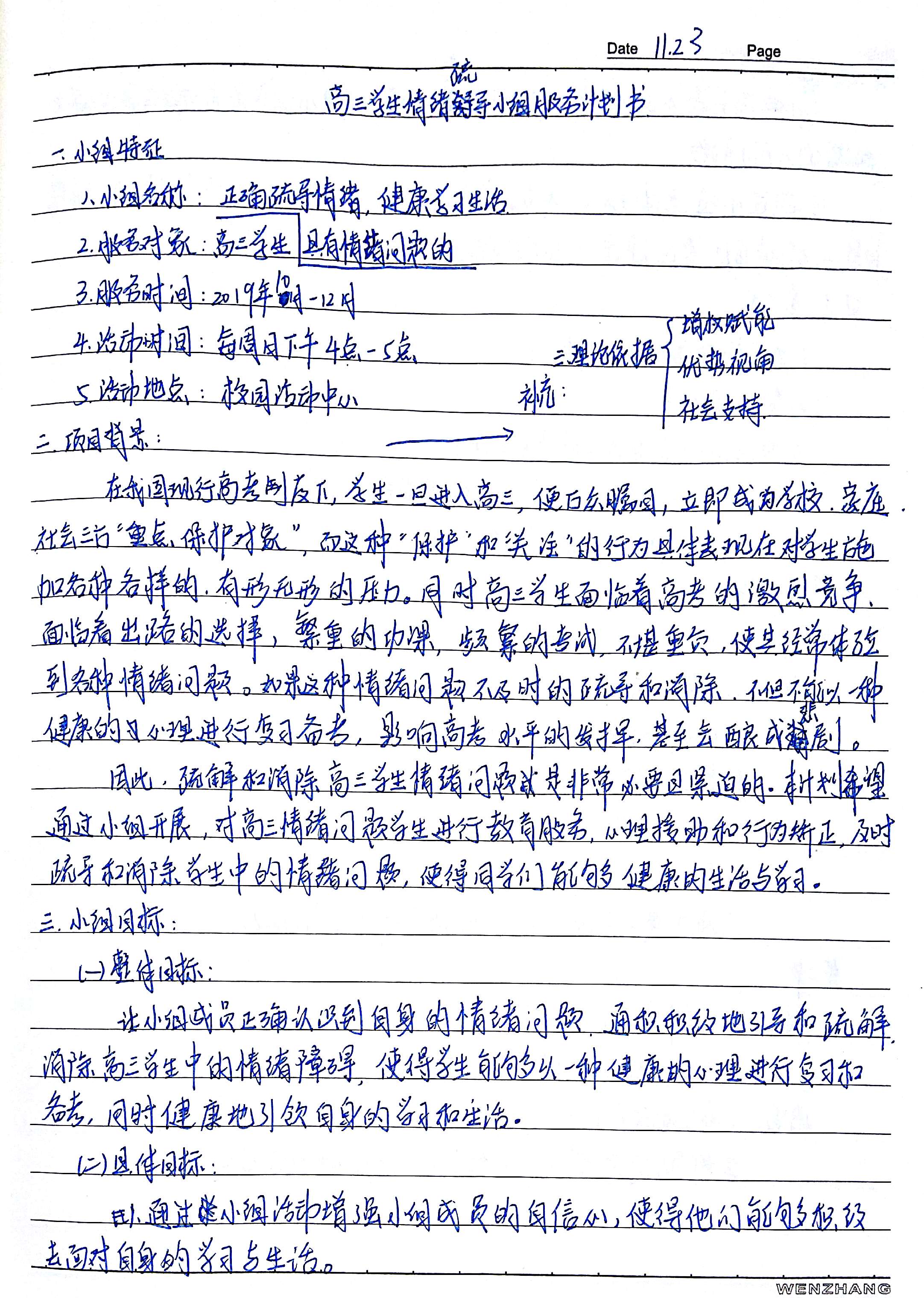 学习笔记高三学生情绪疏导小组服务计划书