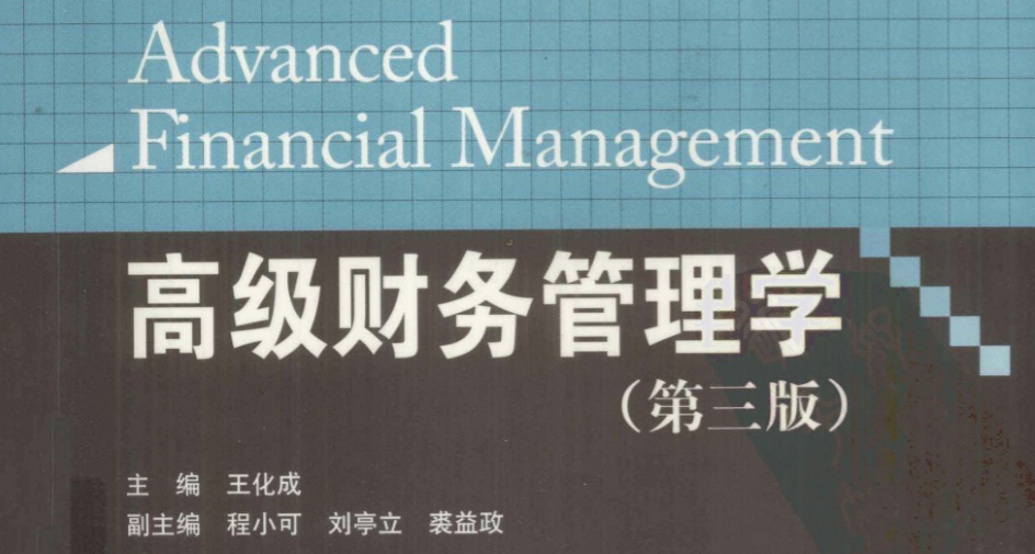 financial management/高级财务管理(课本pdf) - 会计与财务管理